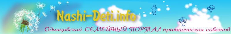 Одинцово - Дети